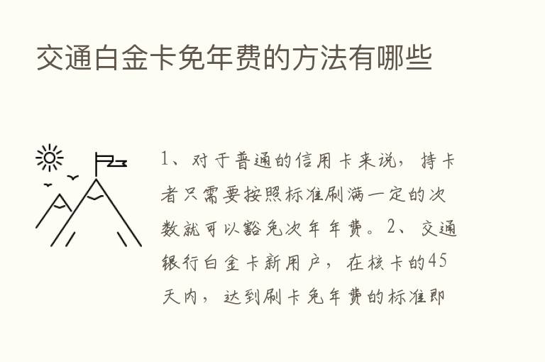 交通白金卡免年费的方法有哪些