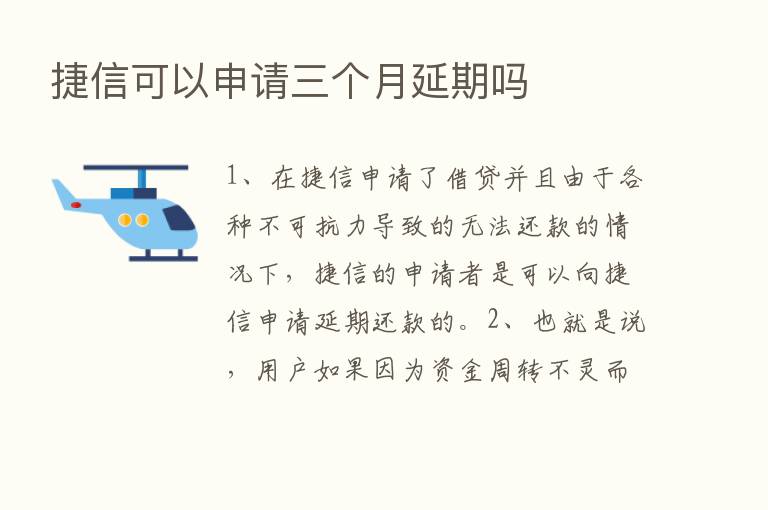 捷信可以申请三个月延期吗