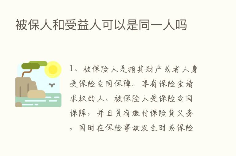 被保人和受益人可以是同一人吗