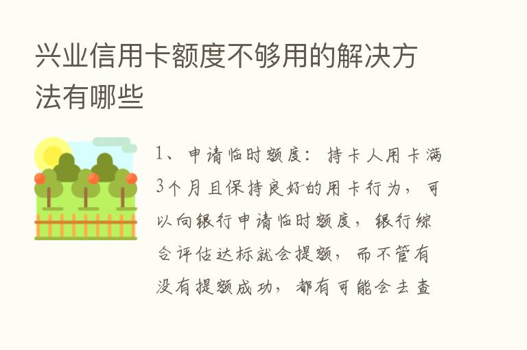 兴业信用卡额度不够用的解决方法有哪些