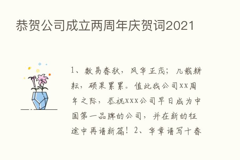 恭贺公司成立两周年庆贺词2021