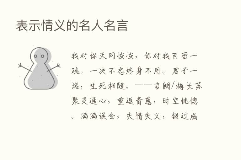 表示情义的名人名言