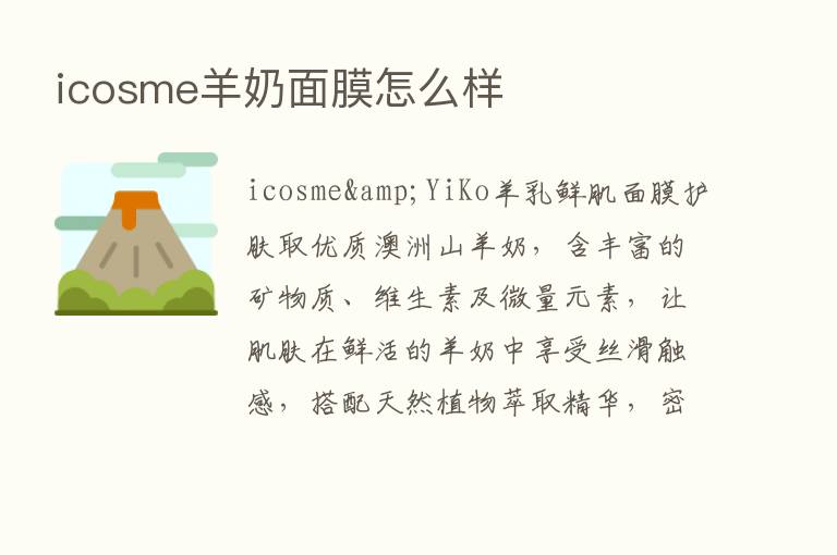 icosme羊奶面膜怎么样