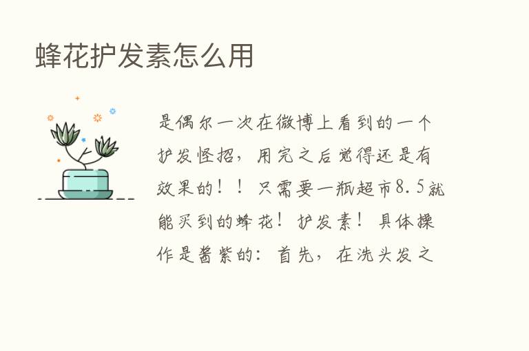 蜂花护发素怎么用