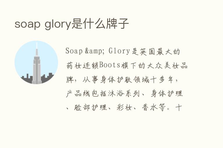 soap glory是什么牌子