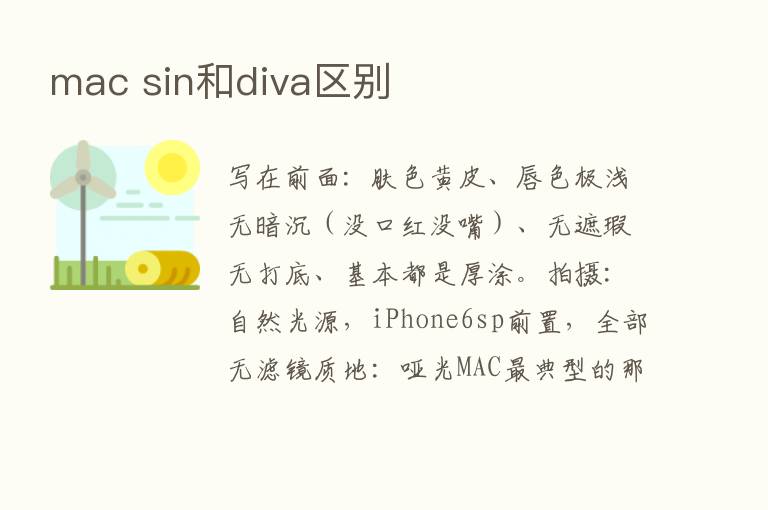 mac sin和diva区别