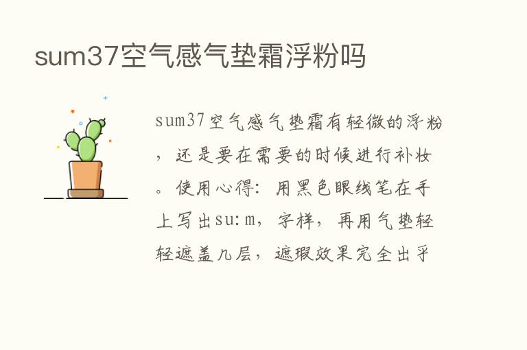 sum37空气感气垫霜浮粉吗