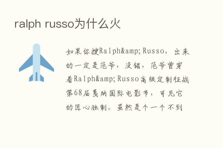 ralph russo为什么火