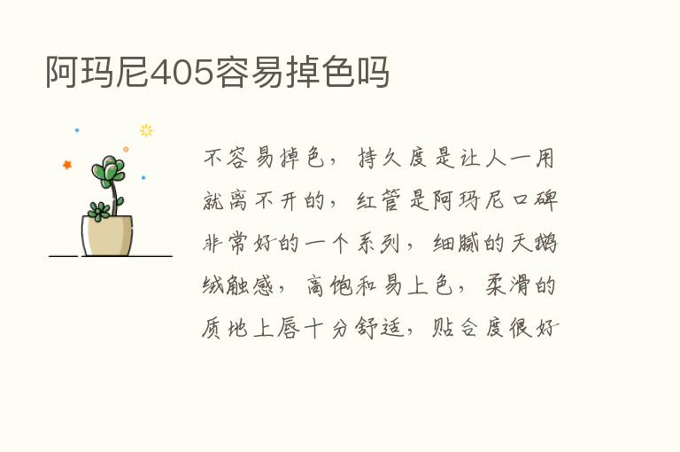 阿玛尼405容易掉色吗