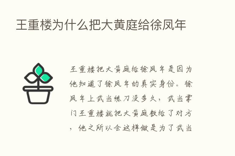 王重楼为什么把大黄庭给徐凤年