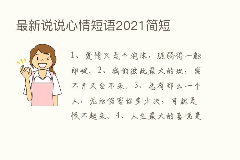 新   说说心情短语2021简短