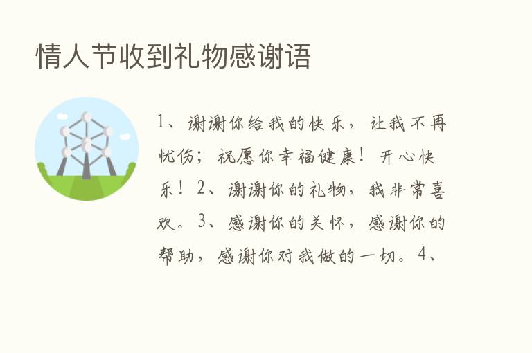 情人节收到礼物感谢语