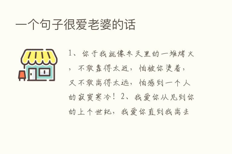 一个句子很爱老婆的话