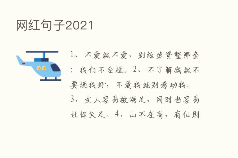 网红句子2021