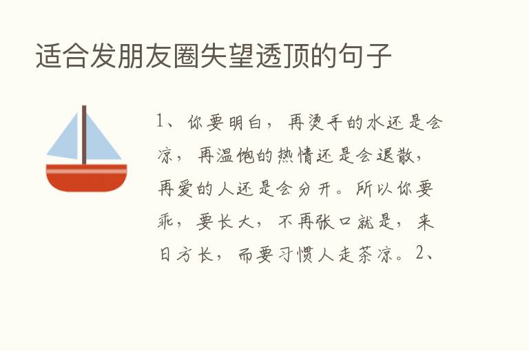 适合发朋友圈失望透顶的句子