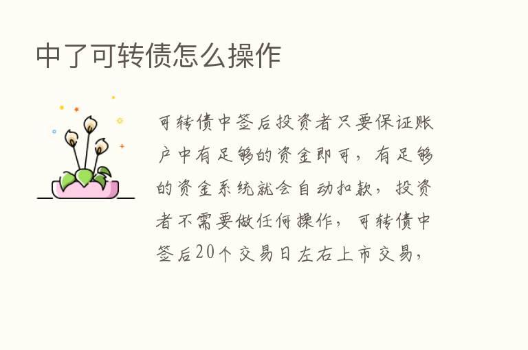 中了可转债怎么操作