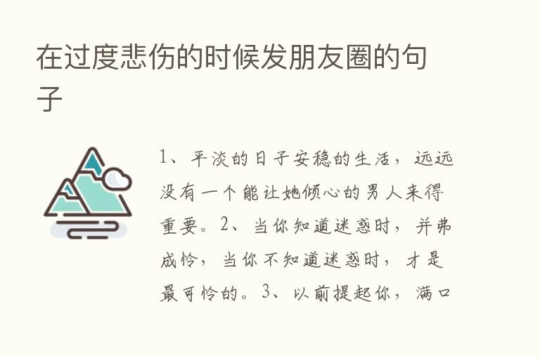 在过度悲伤的时候发朋友圈的句子