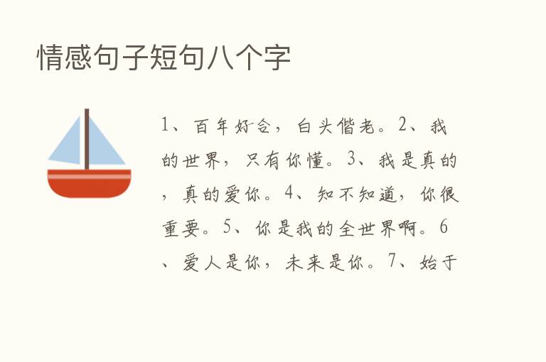 情感句子短句八个字