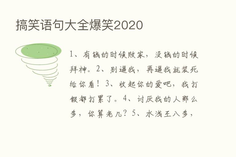 搞笑语句大全爆笑2020