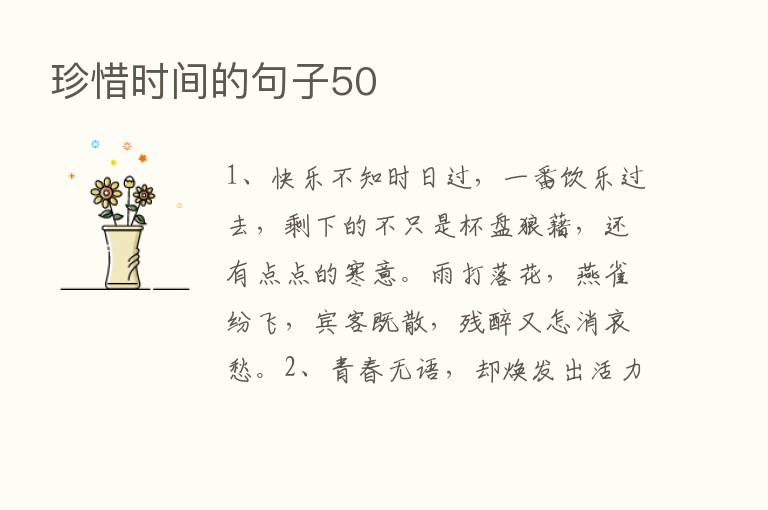 珍惜时间的句子50