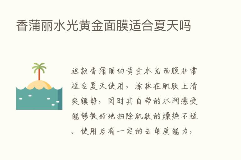 香蒲丽水光黄金面膜适合夏天吗