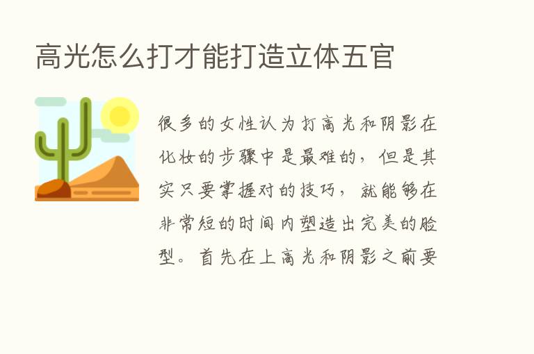 高光怎么打才能打造立体五官