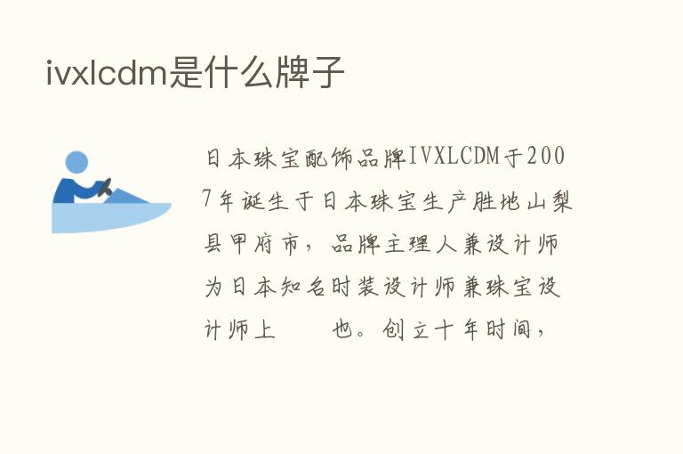 ivxlcdm是什么牌子