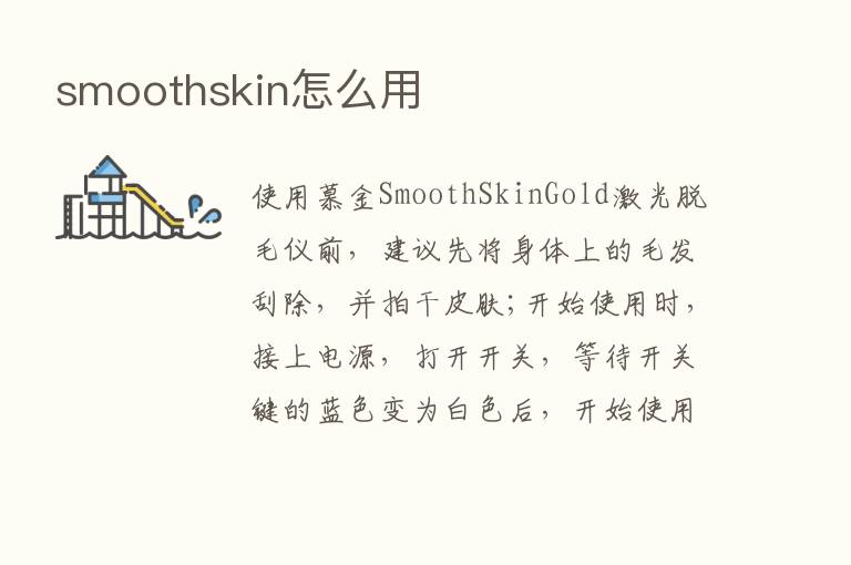 smoothskin怎么用