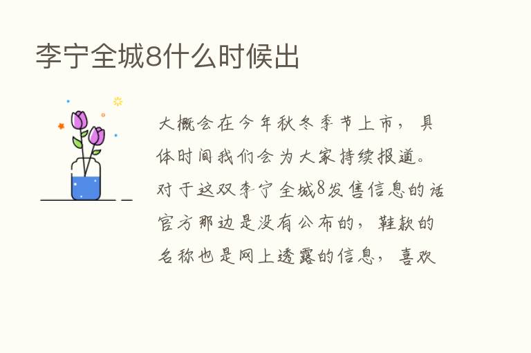 李宁全城8什么时候出