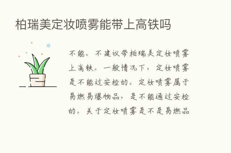 柏瑞美定妆喷雾能带上高铁吗