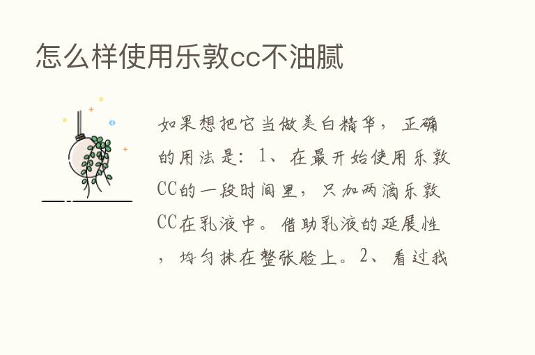 怎么样使用乐敦cc不油腻