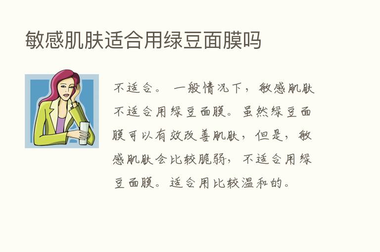 敏感肌肤适合用绿豆面膜吗