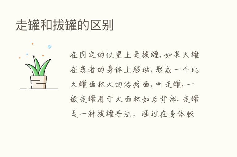 走罐和拔罐的区别