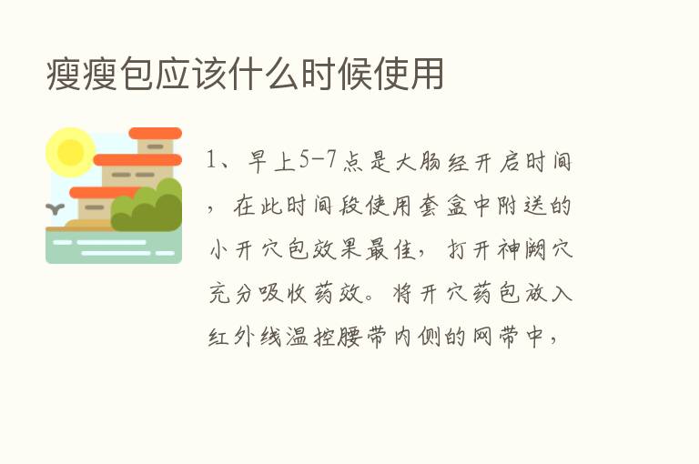 瘦瘦包应该什么时候使用