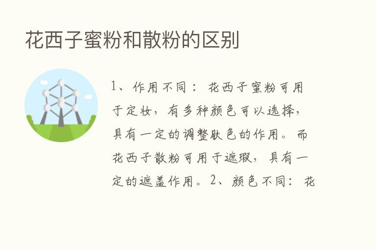 花西子蜜粉和散粉的区别