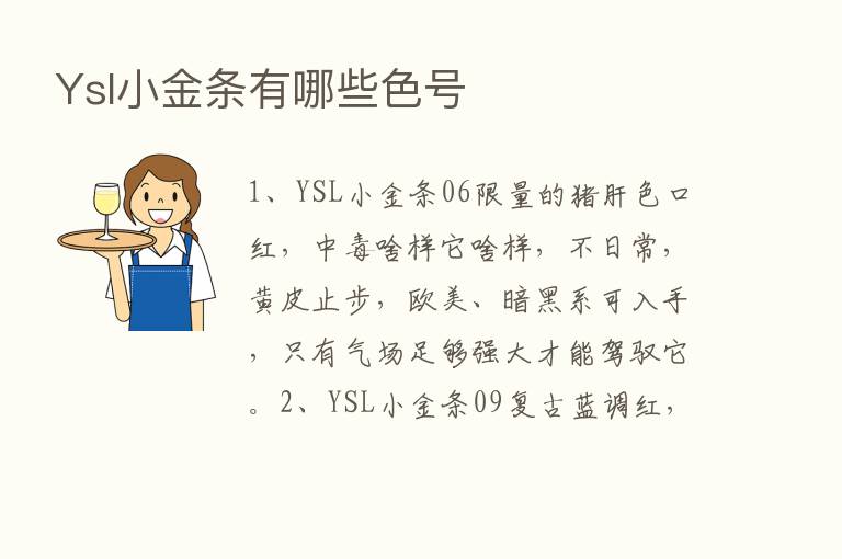 Ysl小金条有哪些色号