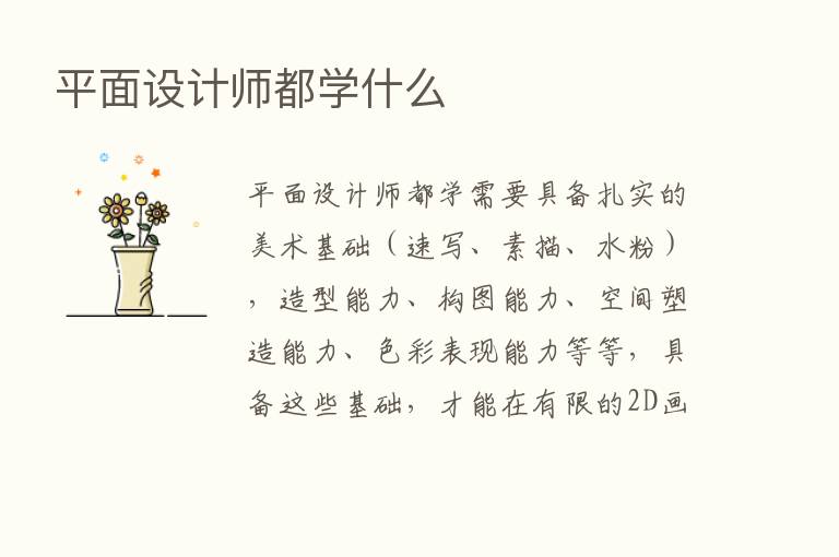 平面设计师都学什么