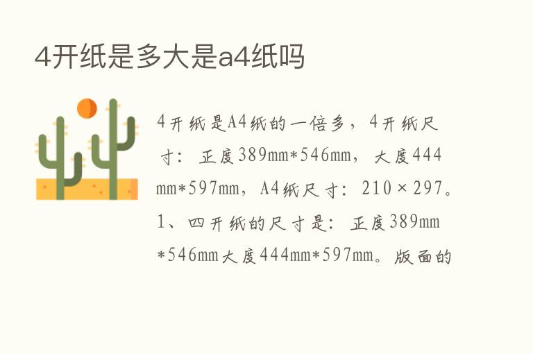 4开纸是多大是a4纸吗