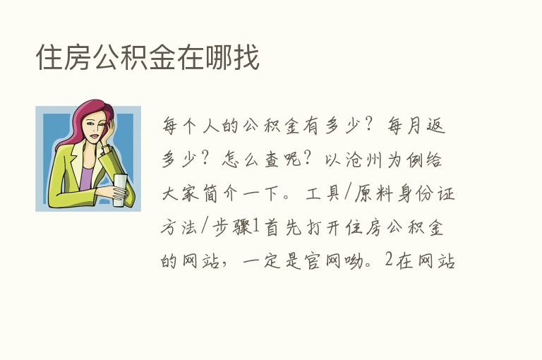 住房公积金在哪找