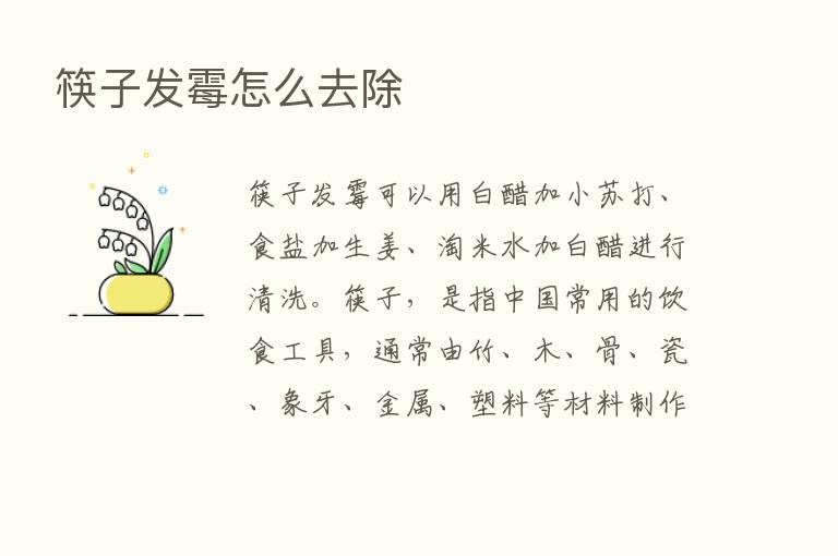 筷子发霉怎么去除