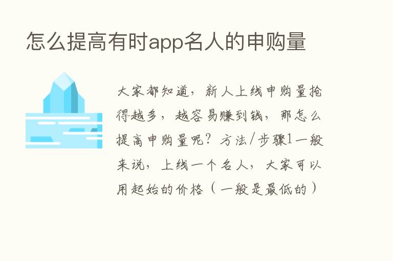 怎么提高有时app名人的申购量