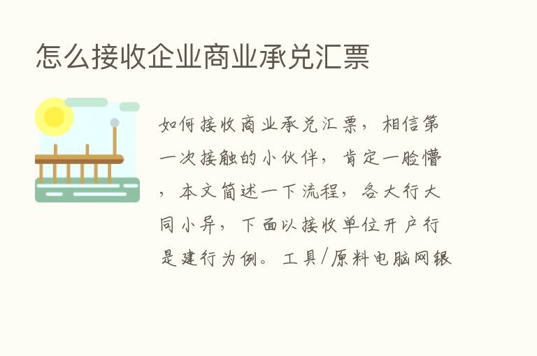 怎么接收企业商业承兑汇票