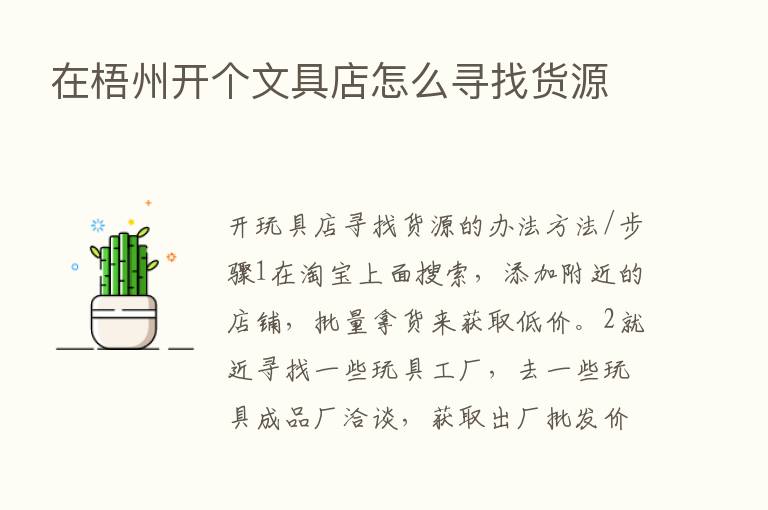 在梧州开个文具店怎么寻找货源