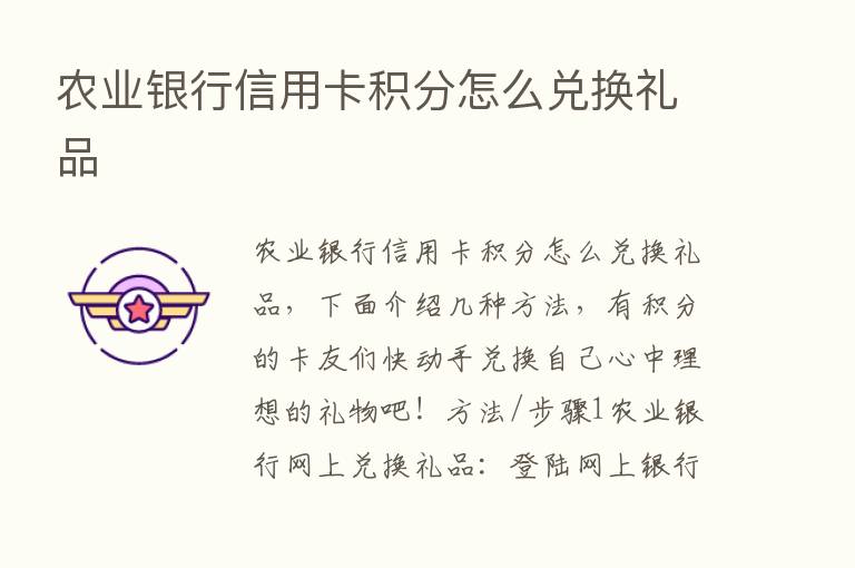 农业银行信用卡积分怎么兑换礼品