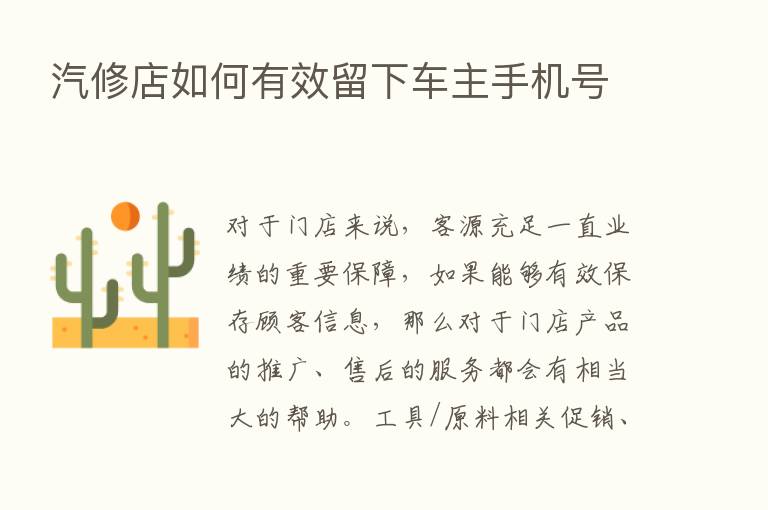 汽修店如何有效留下车主手机号