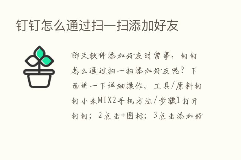 钉钉怎么通过扫一扫添加好友