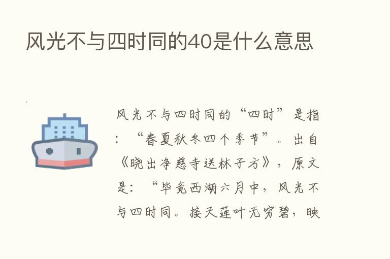 风光不与四时同的40是什么意思