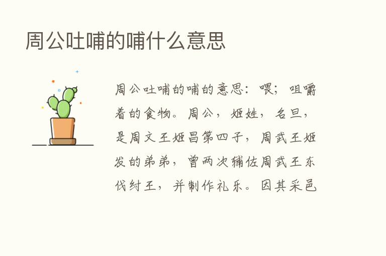 周公吐哺的哺什么意思