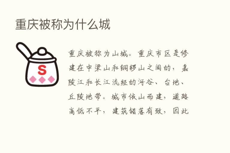 重庆被称为什么城