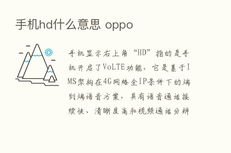 手机hd什么意思 oppo